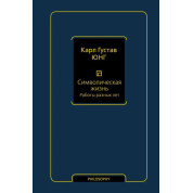Символічне життя. Роботи різних літ. Карл Густав Юнг