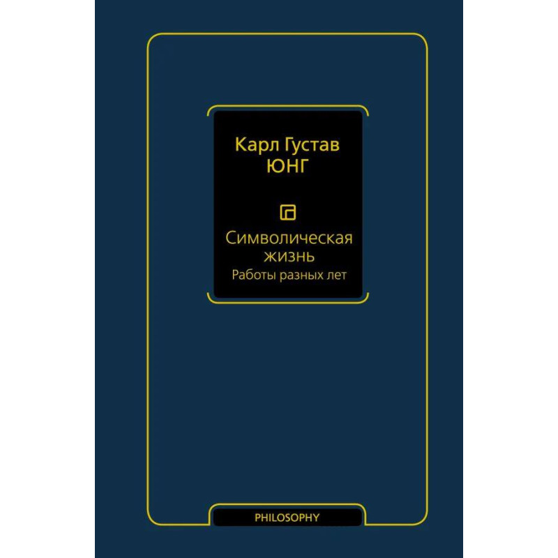 Символічне життя. Роботи різних літ. Карл Густав Юнг