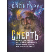 Смерть. Книга для людей, які хочуть дізнатися про смерть більше, ніж вони уявляють. Садхгуру