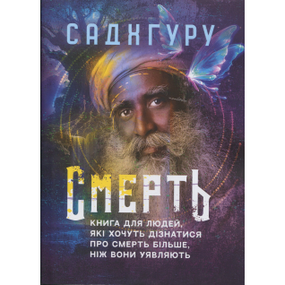 Смерть. Книга для людей, які хочуть дізнатися про смерть більше, ніж вони уявляють. Садхгуру