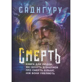 Смерть. Книга для людей, які хочуть дізнатися про смерть більше, ніж вони уявляють. Садхгуру