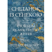 Завтрак с Сенекой. Стоицизм как искусство жизни. Девід Фіделер