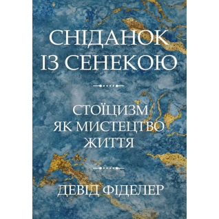 Завтрак с Сенекой. Стоицизм как искусство жизни. Девід Фіделер