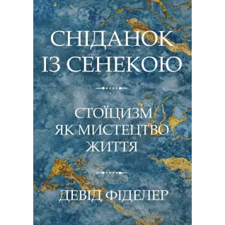 Сніданок із Сенекою. Стоїцизм як мистецтво життя. Девід Фіделер