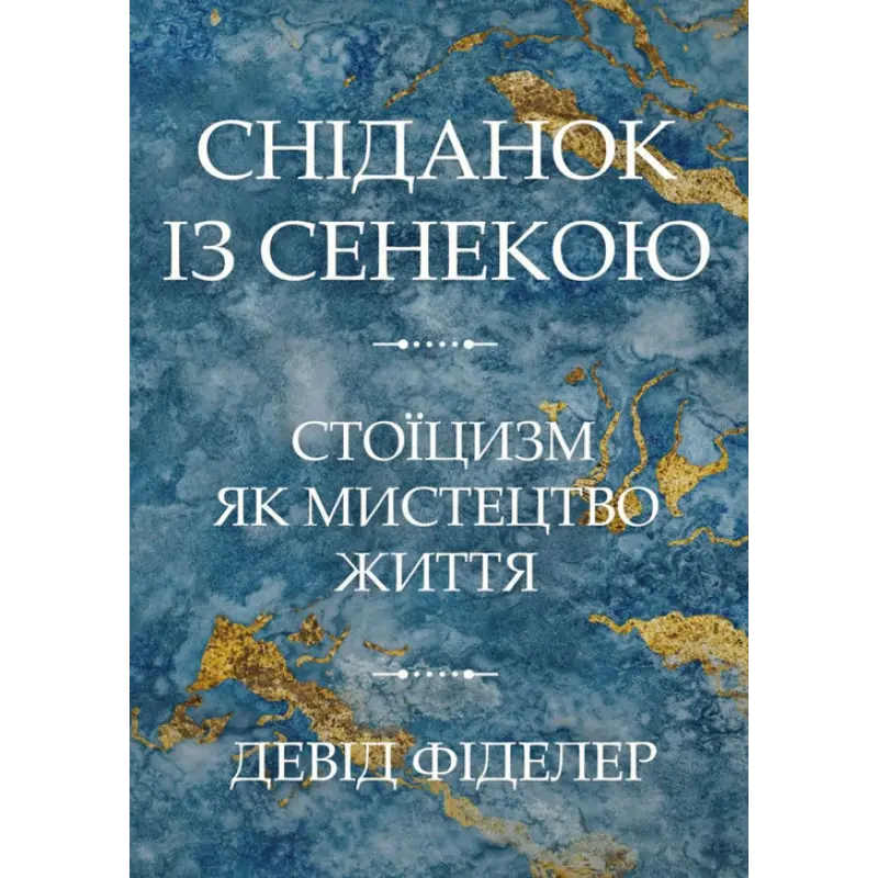 Сніданок із Сенекою. Стоїцизм як мистецтво життя. Девід Фіделер