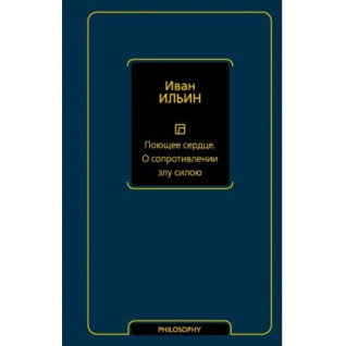 Співаюче серце. Про опір злу силою. Ільїн Іван Олександрович Співаюче серце. Про опір злу силою. Ільїн Іван Олександрович