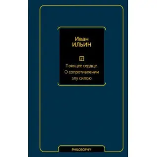 Поющее сердце. О сопротивлении злу силою. Ильин Иван Александрович