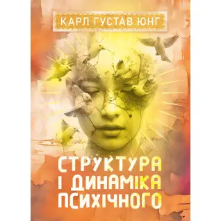 Структура і динаміка психічного. Карл Густав Юнг