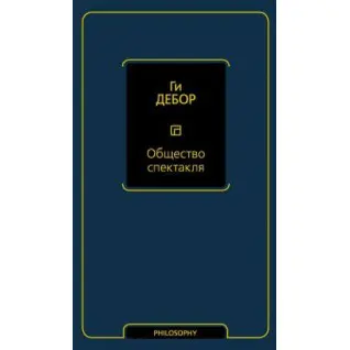 Общество спектакля. Дебор Г.