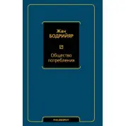 Общество потребления. Бодрийяр Жан