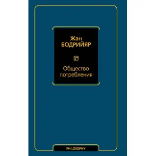 Общество потребления. Бодрийяр Жан
