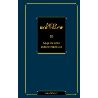 Світ як воля і уявлення. Шопенгауер Артур