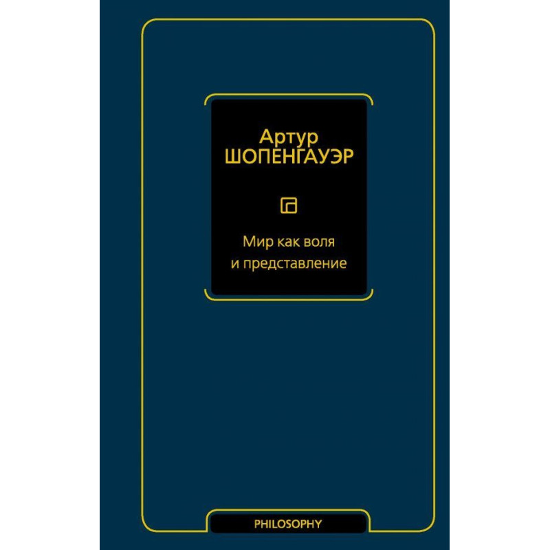 Світ як воля і уявлення. Шопенгауер Артур