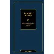 Теория праздного класса. Веблен Торстейн