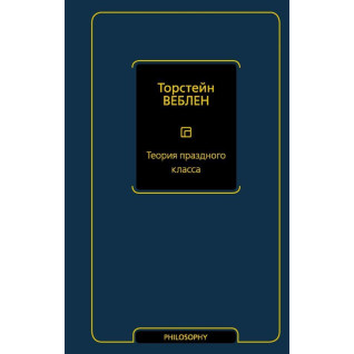 Теорія бездіяльного класу. Веблен Торстейн