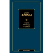 Теорія Зиґмунда Фрейда. Еріх Фромм