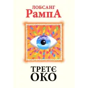 Третє око. Лобсанг Рампа