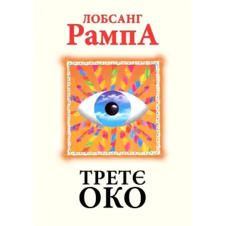 Третий глаз. Лобсанг Рампа