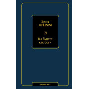 Вы будете как боги. Фромм Эрих