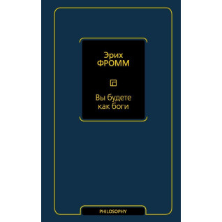 Вы будете как боги. Фромм Эрих