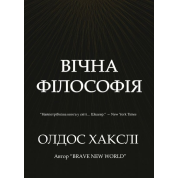 Вічна філософія. Олдос Хакслі.