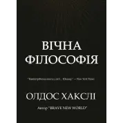 Вечная философия. Олдос Хаксли.