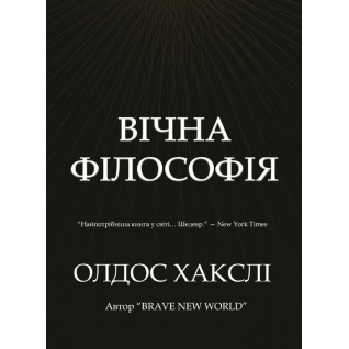 Вічна філософія. Олдос Хакслі.