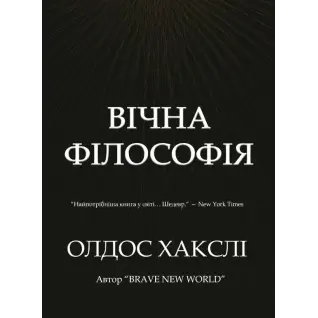 Вечная философия. Олдос Хаксли.