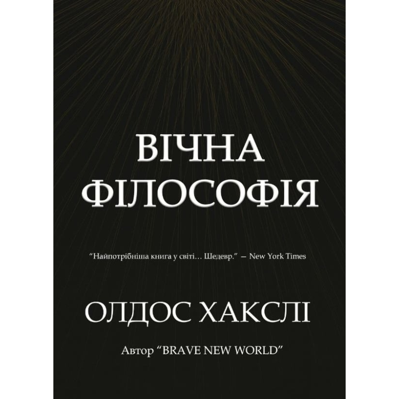 Вічна філософія. Олдос Хакслі.