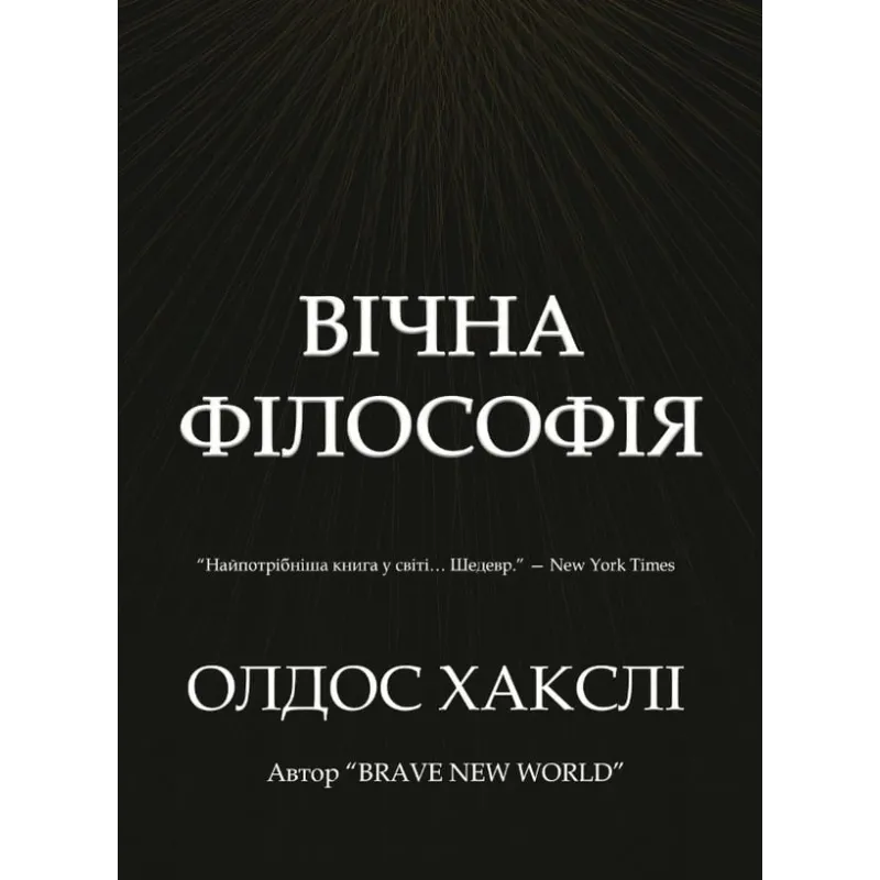 Вечная философия. Олдос Хаксли.