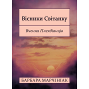 Вісники Світанку: Вчення Плеядіанців. Барбара Марчініак