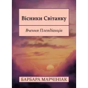 Вісники Світанку: Вчення Плеядіанців. Барбара Марчініак