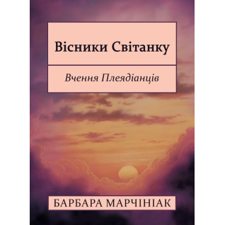 Вісники Світанку: Вчення Плеядіанців. Барбара Марчініак