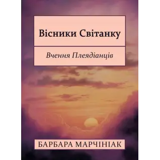 Вестники Рассвета: Учение Плеядианцев. Барбара Марчиниак
