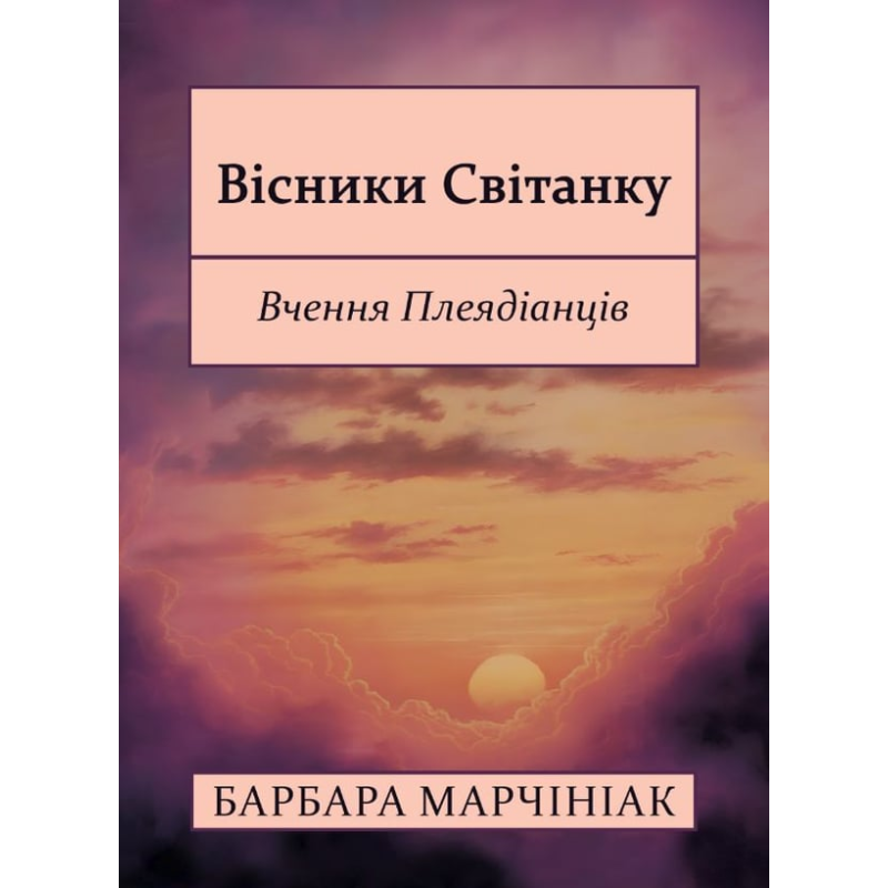 Вісники Світанку: Вчення Плеядіанців. Барбара Марчініак