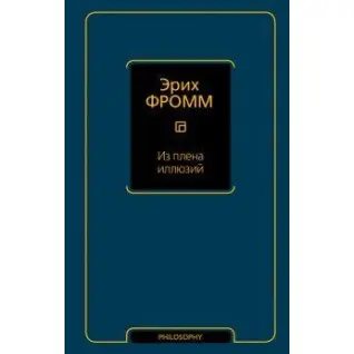З полону ілюзій. Фромм Еріх