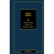 Загальна теорія зайнятості, відсотка і грошей Кейнс Джон Мейнард