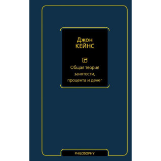 Загальна теорія зайнятості, відсотка і грошей Кейнс Джон Мейнард