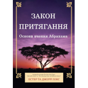 Закон притягання. Основи вчення Абрахама. Естер та Джері Хікс 