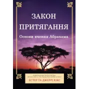 Закон притяжения. Основы учения Абрахама. Эстер и Джерри Хикс