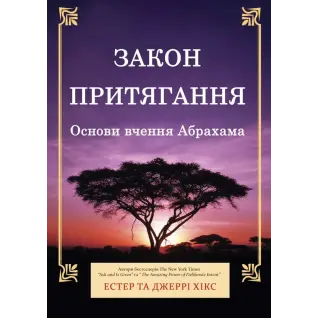 Закон притягання. Основи вчення Абрахама. Естер та Джері Хікс 