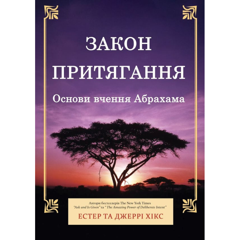 Закон притягання. Основи вчення Абрахама. Естер та Джері Хікс 