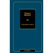 Отрицание смерти. Беккер Эрнест