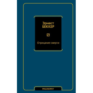 Заперечення смерті. Беккер Ернест Заперечення смерті. Беккер Ернест