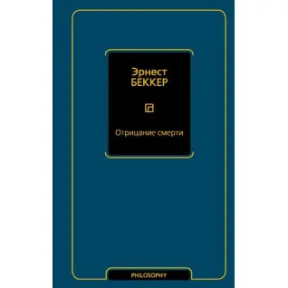 Отрицание смерти. Беккер Эрнест