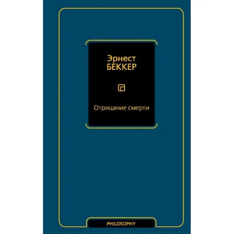 Отрицание смерти. Беккер Эрнест