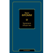 Здорове суспільство. Фромм Еріх