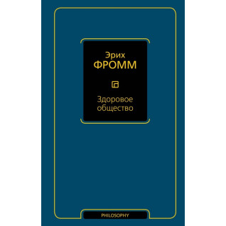 Здорове суспільство. Фромм Еріх