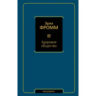 Здоровое общество. Фромм Эрих
