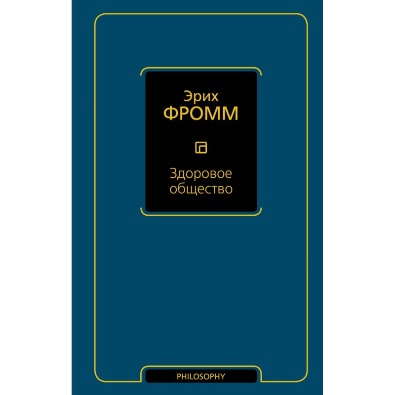 Здорове суспільство. Фромм Еріх